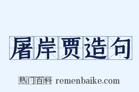 屠岸贾造句是什么意思的图片